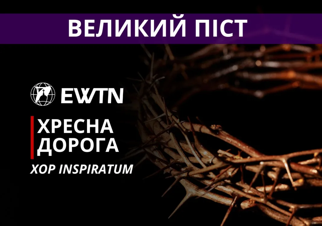 хресна дорога інспіратум (САЙТ)