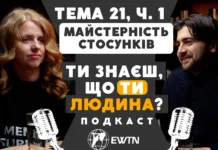 Майстерність стосунків та спілкування (ч. 1) 🎙️ Подкаст #ewtn_україна “ТИ знаєш, що ТИ – людина?”