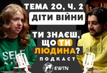 Діти війни (ч. 2) 🎙️ Подкаст #ewtn_україна “ТИ знаєш, що ТИ – людина?” Діти війни (ч. 2) 🎙️ Подкаст #ewtn_україна "ТИ знаєш, що ТИ - людина?"