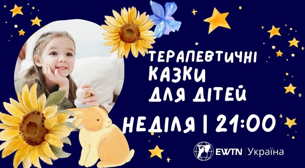 Казки для дітей від #ewtn_україна 🧸🪁 Казки для дітей від #ewtn_україна 🧸🪁