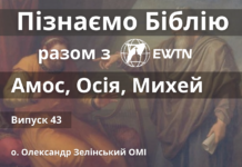 Пророки: Амос, Осія, Михей. Передача «Пізнаємо Біблію»