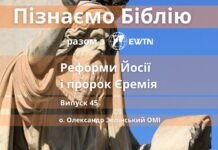 Реформи Йосії і пророк Єремія. Передача «Пізнаємо Біблію»