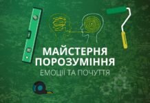 Емоції та почуття – Майстерня порозуміння, серія 4