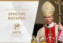 Христос воістину воскрес! Проповідь єпископа Віталія Кривицького SDB, ординарія Київсько-Житомирської дієцезії
