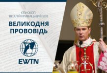 Великодня проповідь єпископа Віталія Кривицького SDB, ординарія Київсько-Житомирської дієцезії