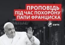 “Він прагнув, щоб Церква була домом для всіх” – проповідь під час похорону Папи Франциска