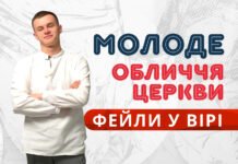 Фейли у вірі