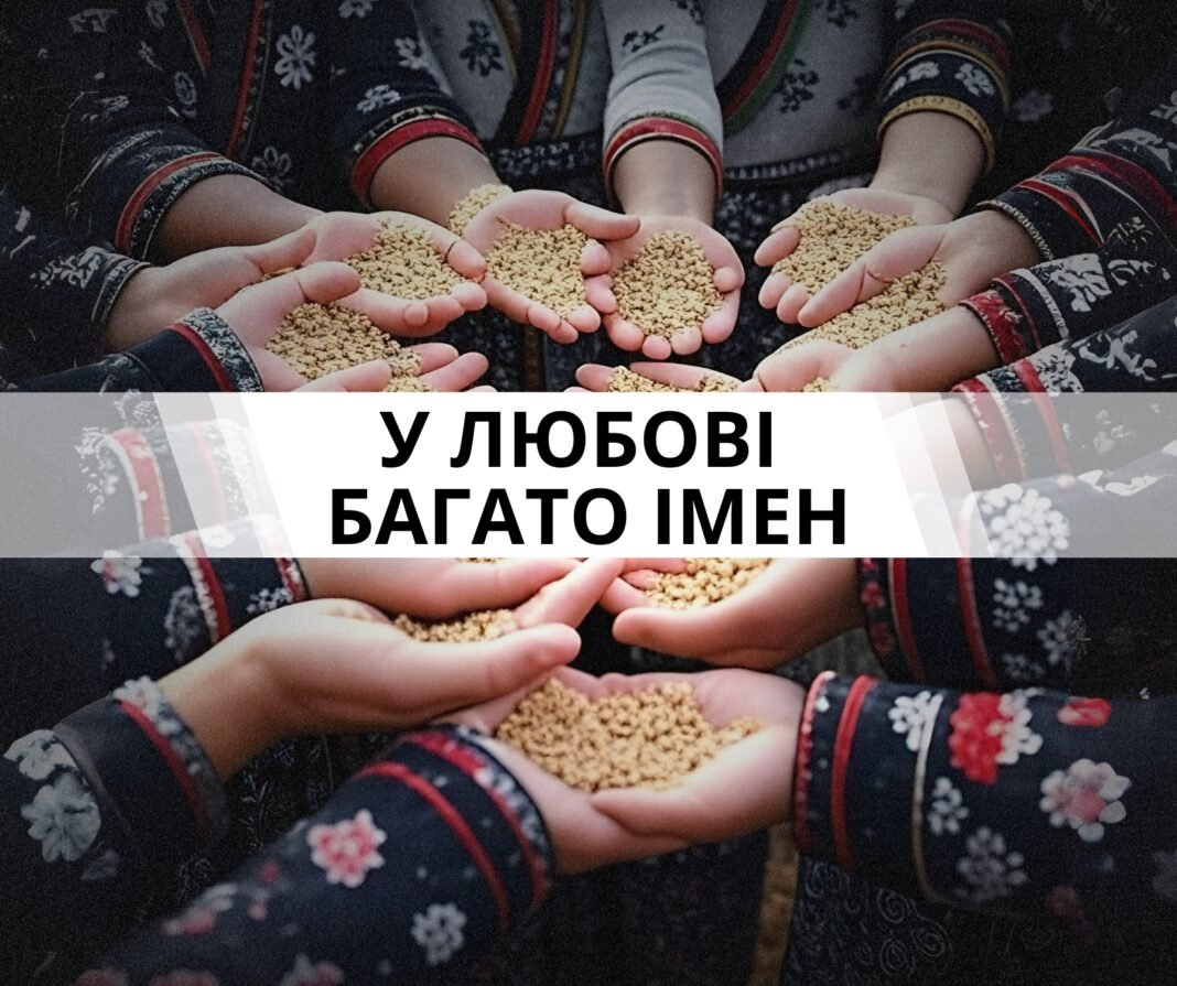 У любові багато імен. Мистецька композиція родинного гурту «ЗЕРНО» (Допис у Facebook)