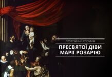 Пресвята Діва Марія Розарію – Цариця молитви