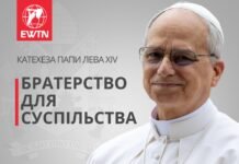 Катехеза Папи Лева XIV: “Братерство для суспільства”