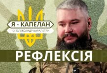 «Я їхав у машині з тяжко пораненим воїном. Я молився за нього…» – рефлексія капелана ЗСУ