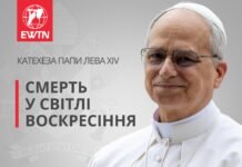 Катехеза Папи Лева XIV: Смерть у світлі воскресіння