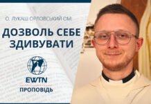 Дозволь себе здивувати. Проповідь о. Лукаша Орловського ОМІ