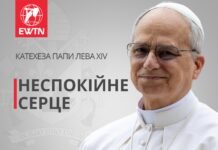 Катехеза Папи Лева XIV: Неспокійне серце