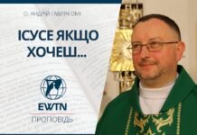 Ісусе Якщо хочеш… Проповідь о. Андрія Гавліча ОМІ