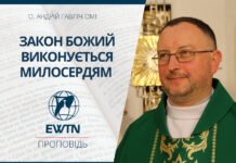 Закон Божий виконується милосердям.Проповідь о. Андрія Гавліча ОМІ