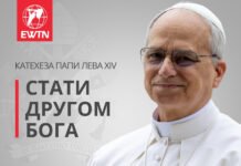 Катехеза Папи Лева XIV: Стати другом Бога