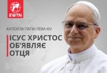 Катехеза Папи Лева XIV: Ісус Христос обʼявляє Отця