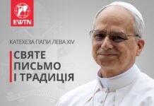 Катехеза Папи Лева XIV: Святе Письмо і Традиція