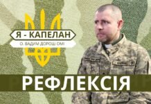 Не шукаймо ворогів серед нас, не будьмо розділені! – рефлексія капелана ЗСУ