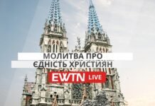 Молімося про єдність християн