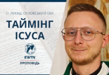 Таймінг Ісуса. Проповідь о. Лукаша Орловського ОМІ