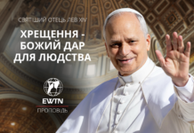Хрещення – Божий дар для людства. Проповідь Святішого Отця Лева XIV.