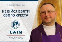 Не бійся взяти свого хреста. Проповідь о. Андрія Гавліча ОМІ