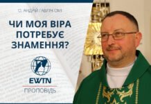 Чи моя віра потребує знамення? Проповідь о. Андрія Гавліча ОМІ