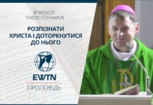 Розпізнати і доторкнутися до Христа. Проповідь єпископа Павла Гончарука