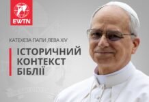 Катехеза Папи Лева XIV: читати Боже слово в його історичному контексті