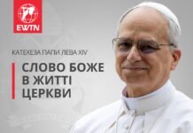 Катехеза Папи Лева XIV: Боже слово в житті Церкви