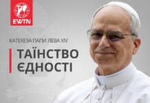 Катехеза Папи Лева XIV: Таїнство єдності