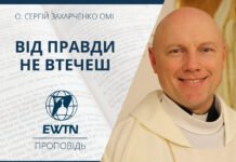 Від правди не втечеш. Проповідь о. Сергія Захарченка ОМІ.