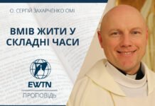 Вмів жити у складні часи. Проповідь о. Сергія Захарченка ОМІ.