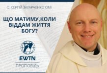 Що матиму,коли віддам життя Богу? Проповідь о. Сергія Захарченка ОМІ.