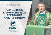 Йди шляхом блаженств і будь справжнім християнином. Проповідь о. Віктора Білоуса.