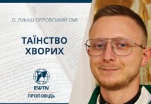 Таїнство хворих.Проповідь о. Лукаша Орловського ОМІ