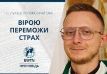 Вірою переможи страх. Проповідь о. Лукаша Орловського ОМІ