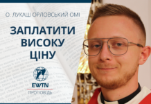Заплатити високу ціну. Проповідь о. Лукаша Орловського ОМІ