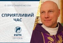 Сприятливий час. Проповідь о. Сергія Захарченка ОМІ.