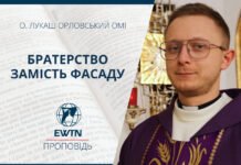 Братерство замість фасаду. Проповідь о. Лукаша Орловського ОМІ