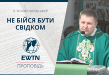 Не бійся бути свідком. Проповідь о. Віталія Луковського.