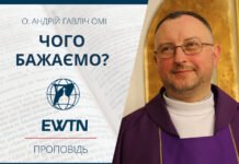 Чого бажаємо? Проповідь о. Андрія Гавліча ОМІ