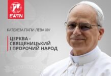 Катехеза Папи Лева XIV: “Церква – священицький та пророчий народ”