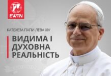 Катехеза Папи Лева XIV: “Видима і духовна реальність”