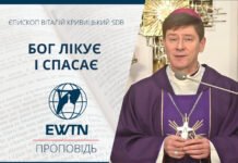 Бог лікує і спасає. Проповідь єпископа-ординарія Київсько-Житомирської дієцезії Віталія Кривицького SDB.