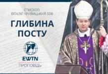 Про глибину Великого Посту. Проповідь єпископа Віталія Кривицького SDB