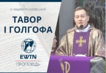 Тавор і Голгофа. Проповідь о. Вадима Русаловського