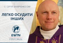 Легко осудити інших. Проповідь о. Сергія Захарченка ОМІ.